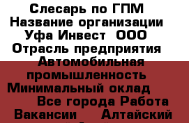 Слесарь по ГПМ › Название организации ­ Уфа-Инвест, ООО › Отрасль предприятия ­ Автомобильная промышленность › Минимальный оклад ­ 55 000 - Все города Работа » Вакансии   . Алтайский край,Алейск г.